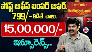 Post Office Schemes For 2024-25 | Post Office Insurance Plan Telugu | Sundara Rami Reddy | SumanTV