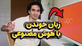 اینطوری با هوش مصنوعی زبان بخونید (آموزش کامل ابزارها)