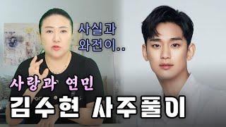 (광주점집)(김수현) 김수현의 사주풀이!!