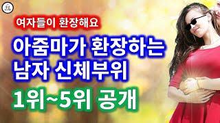 아줌마가 좋아하는 남자 신체부위 1위