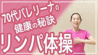 家で一緒にやってみよう！３分で効く！立ったくまさんのリンパ体操-Lymphatic Exercise-