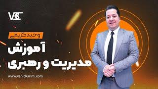 آموزش مدیریت و رهبری\Management and leadership training