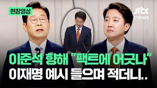 [현장영상] 이준석 향해 "팩트에 어긋나" 이재명 예시 들으며 적더니.. #대선토론 / JTBC News