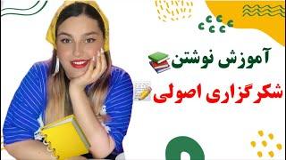 آموزش نوشتن شکرگزاری اصولی این ویدئو رو تا آخرش ببینین و برای کسایی که دوسشون دارین بفرسین️