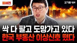 피눈물 나는 한국 부동산, 내년 서울 집값 -50%까지 폭락할 겁니다 | 김기원 대표 풀버전