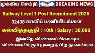 32438 vacancy  | இரயில்வே வேலை | Application form details | RRB Group d