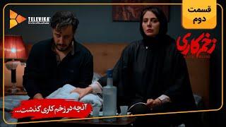 سریال زخم کاری - آنچه گذشت قسمت 2 | Zakhm Kari Series - Teaser