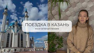 ПОЕЗДКА В КАЗАНЬ | мои впечатления | наше свадебное путешествие 