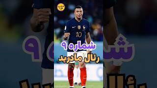 شماره ۹ رئال فقط باید امباپه بپوشه #shorts #football #fact #mbappe #فوتبال#امباپه