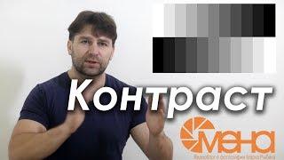 Контраст