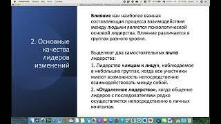 Видеолекция «Руководство и лидерство в управлении изменениями»