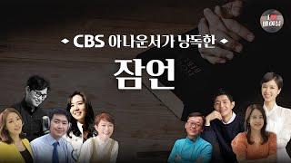 [구약] 잠언 (Proverbs) 전체듣기, CBS 최정원 아나운서가 읽어주는 성경, 성경듣기, CBS 성경통독