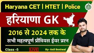 HSSC CET Haryana GK Previous Paper 2024 -5  | HSSC Previous Paper solution by  Anil Beniwal