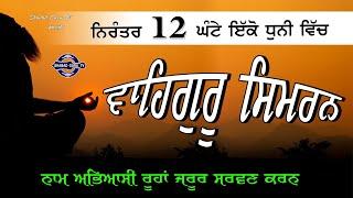 NEW | Without Ads || 12 Hour Waheguru Simran | 12 ਘੰਟੇ ਵਾਹਿਗੁਰੂ ਸਿਮਰਨ  | 12 घंटे वाहेगुरु सिमरन