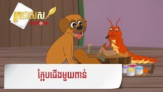 Metfone - ក្រដាសស | ក្អែបជើងមួយពាន់ - A thousand-legged Centipede