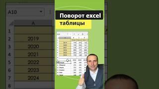 Как быстро перевернуть таблицу в EXCEL   #exceltips #esxcel #exceltricks