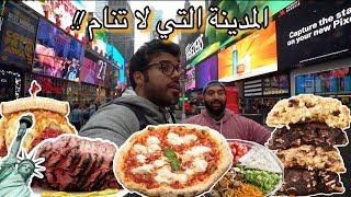 اقوى مطاعم في نيويورك -جربنا حلال جايز!! | Best restaurants in New York