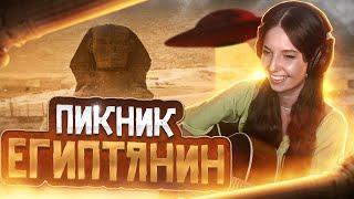 Юля Кошкина - Египтянин // Кавер на ПИКНИК!