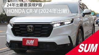 【SUM中古車】HONDA CR-V 2024年 落地新車僅跑5000KM//正24年出廠最頂規P版/全景天窗/360環景/BOSE音響/新車保固 台中市 #聯泰汽車