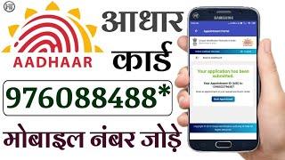 आधार कार्ड में मोबाइल नंबर कैसे जोड़े ? | How Can I Update my Mobile Number in Aadhar Card online