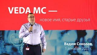 История становления компании VEDA MC