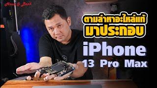 ตามล่าหาอะไหล่แท้มาประกอบ iPhone 13 Pro Max งบจะบานปลายแค่ไหน มาตามดูกัน !!