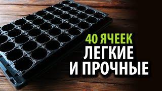 Кассеты для рассады  40 ячеек легкие и прочные!