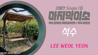 마지막미소 #석수 이월연 #느낌좋은추천가요 감성트롯발라드 #추천신곡 챌린지