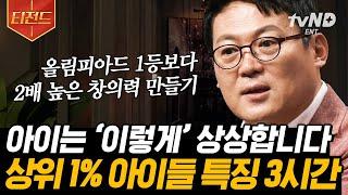 [#티전드] 무의식이 사람을 만든다 (3시간) 동안 모아보는 김경일 교수의 심리와 행복, 그리고 성공의 상관관계 | #어쩌다어른