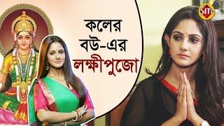 কলের বউয়ের লক্ষ্মী পুজো  | Trina Saha | Laxmi pujo 2019 | Trina Saha | Laxmi pujo 2019