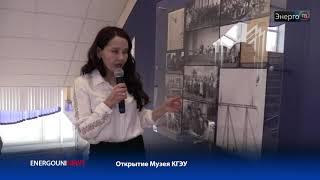Энерго ТВ - Открытие Музея КГЭУ