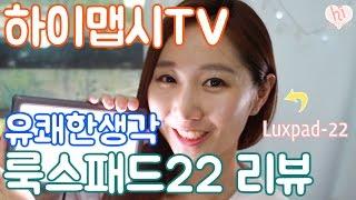 [유쾌한생각] 유튜브 뷰티메이크업 조명 룩스패드22 하이맵시TV님의 룩스패드22 사용기