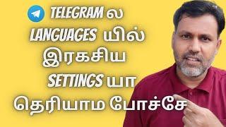 Telegram ல Languages யில் இரகசிய Settingsயா தெரியாம போச்சே - Telegram Secret Translation Tamil 2022