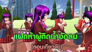 แฝดห้าผู้ติดน้ำอัดลม(ตอนเดียวจบ)การ์ตูนlovely sakura#sakuraschoolsimulator #พี่แตงกวา