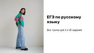 Все тропы для ЕГЭ за 15 минут | 3 и 26 задания