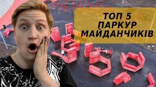 Топ 5 НАЙКРАЩИХ паркур майданчиків України