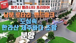 제주 남문로타리의 랜드마크 아파트 한라산, 제주바다 조망있는 벨라시티 프리미어 분양