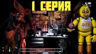 ФНАФ ПРОХОЖДЕНИЕ / 1 СЕРИЯ / Five Nights at Freddy’s