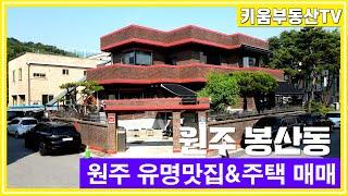 [원주키움부동산-521] 원주 봉산동 유명맛집&주택 매매합니다.