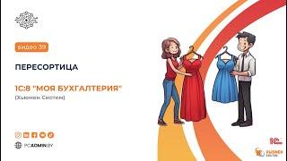 №39 Пересортица в 1С8 Моя бухгалтерия Хьюмен Систем