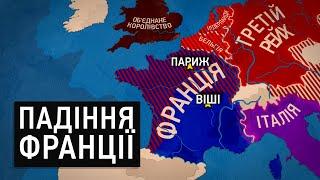 Друга Світова Війна: Падіння Франції