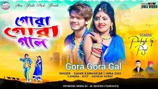 Gora Gora gal ! গোরা  গোরা গাল ! Samir Karmakar @mira das ! Purulia Romantic Song 2023 #purulia#song