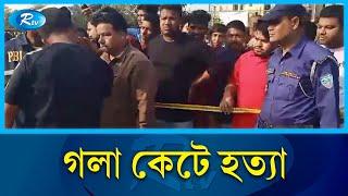 কুমিল্লায় এক যুবকে গ'লা কেটে হ'ত্যা | Comilla | Rtv News