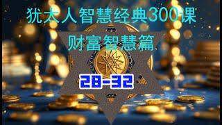 犹太人智慧经典300课 财富智慧篇 28-32