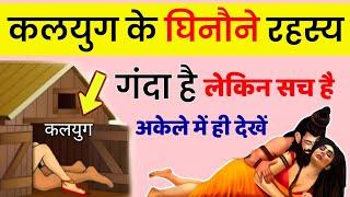 भयंकर कलयुग के ये 5 रहस्य, जरुर जानें || Chanakya Niti in Hindi