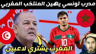 مدرب تونس قيس اليعقوبي يستفز المنتخب المغربي شاهد الرد عليه