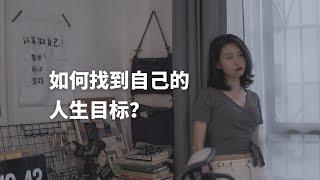 如何找到自己的人生目标？（How to find your goal in life?）