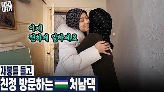 재봉틀 들고 친정 방문하는 우즈벡 처남댁 (우즈베키스탄 국제커플)