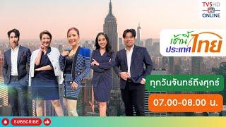 TV5HD ONLINE : เช้านี้ประเทศไทย วันที่ 10 ธ.ค. 67