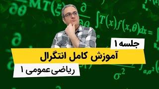 آموزش انتگرال - ریاضی عمومی1 -  جلسه اول